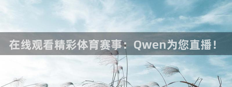 在线观看精彩体育赛事：Qwen为您直播！